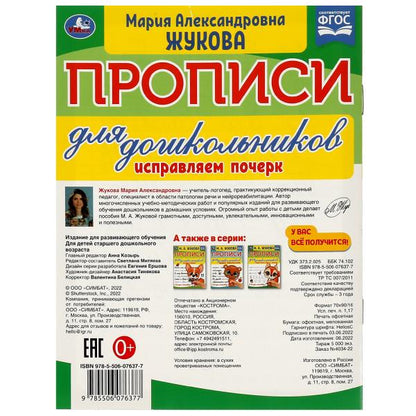 Прописи для дошкольников. Исправляем почерк.М.А. Жукова .160х210мм. Скрепка. 16 стр. Умка в кор.50шт
