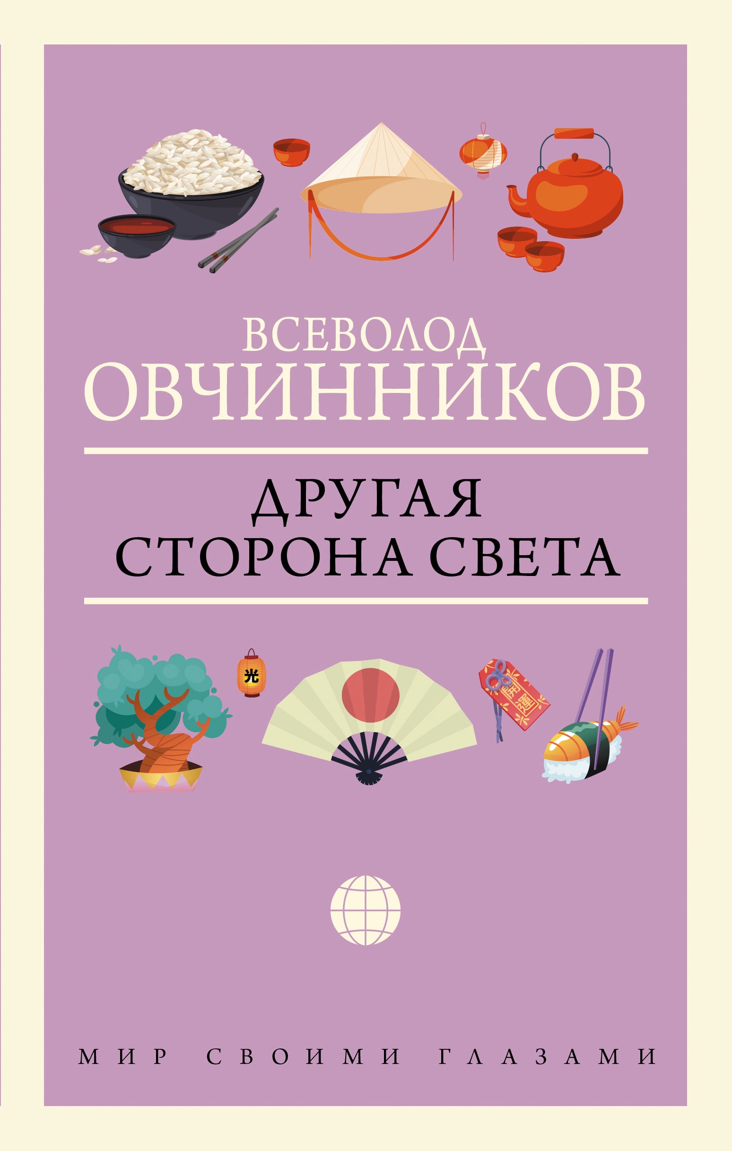 Другая сторона света
