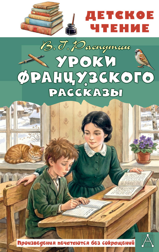 Уроки французского. Рассказы