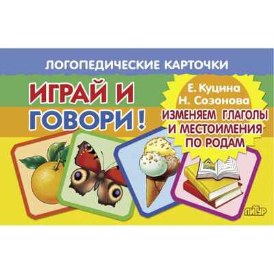 Карточки. Играй и говори! Изменяем глаголы и местоимения по родам