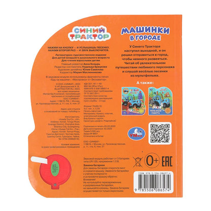 Машинки в городе СИНИЙ ТРАКТОР (1 кн. 3 пес.) 152х185мм, 8стр Умка в кор.24шт