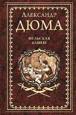 Дюма А. Нельская башня (16+)
