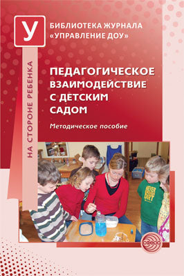 Педагогическое взаимодействие в детском саду. Методическое пособие / Микляевой Н.В. (под ред.)