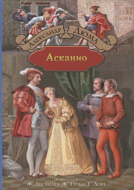 Дюма. Асканио