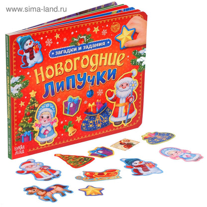Книга картонная "Новогодние липучки", (4895756)
