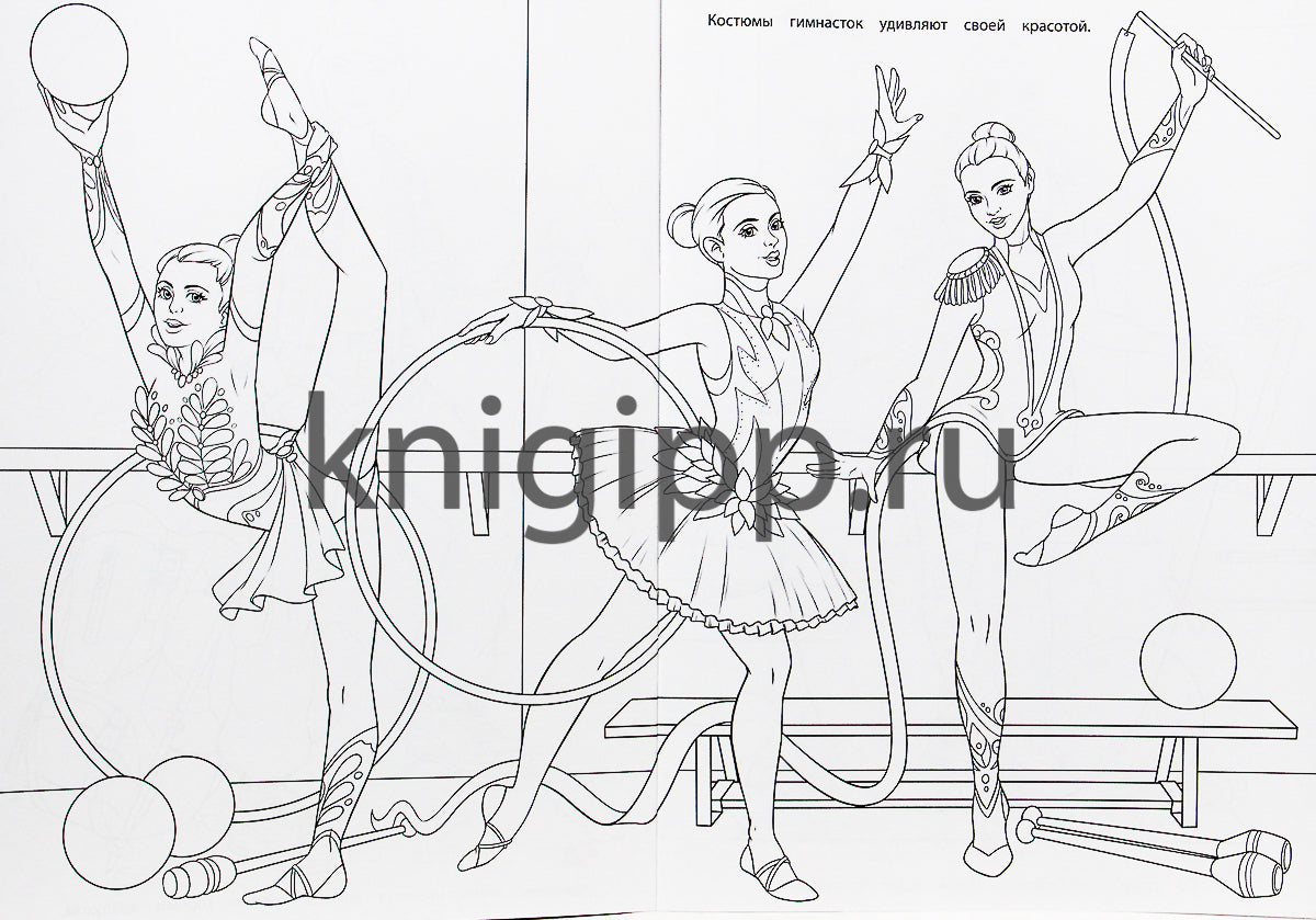 РАСКРАСКА ДЛЯ ДЕВЧОНОК. СПОРТИВНЫЕ ДЕВЧОНКИ