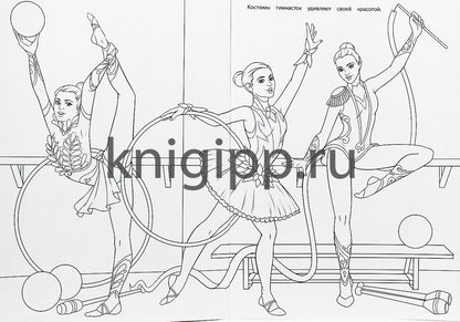 РАСКРАСКА ДЛЯ ДЕВЧОНОК. СПОРТИВНЫЕ ДЕВЧОНКИ