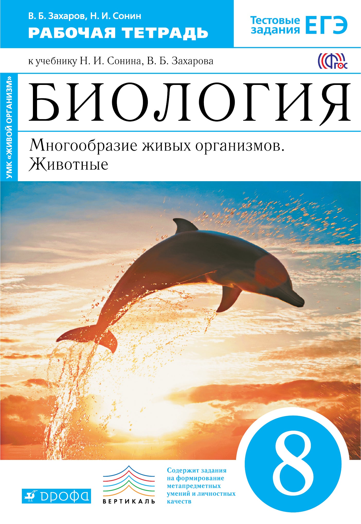Biologie. Beaucoup. жив. org 8кл[Р/т+ЕГЭ]син.Вертикаль