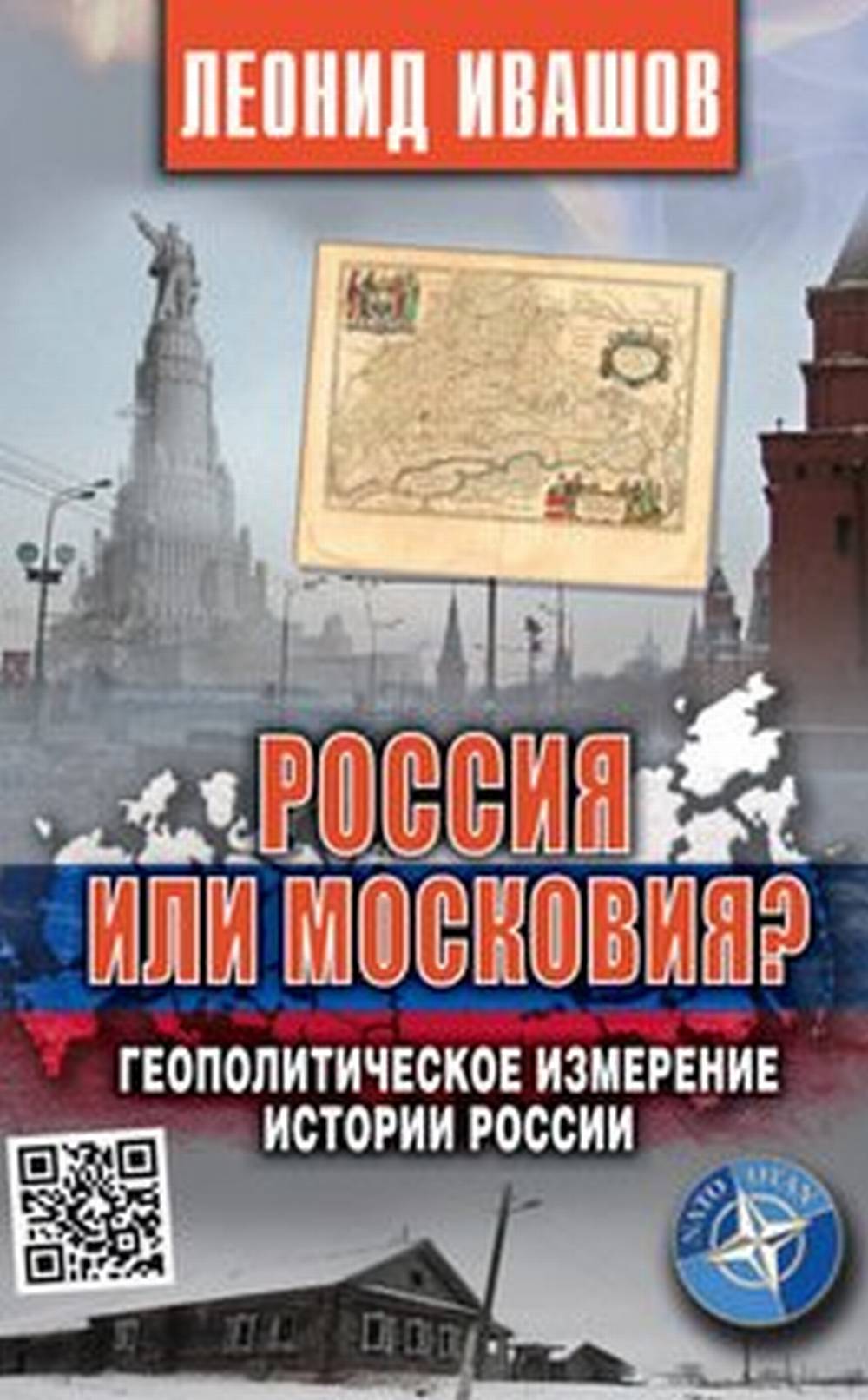 Россия или Московия? Геополитическое измерение истории России
