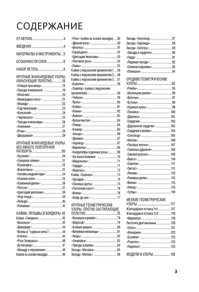Библия узоров : 120 жаккардовых мотивов для вязания спицами