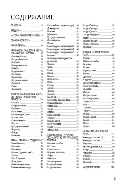 Библия узоров : 120 жаккардовых мотивов для вязания спицами