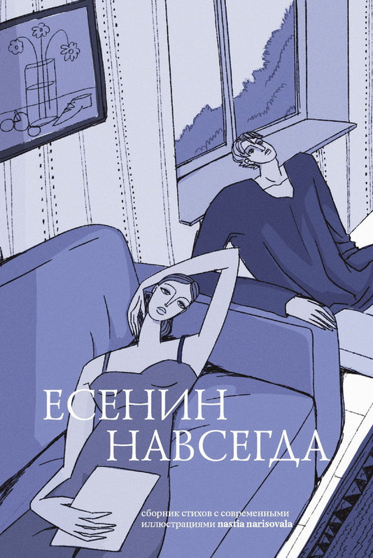 NEW Книга "Есенин навсегда. Сборник стихов с современными иллюстрациями"