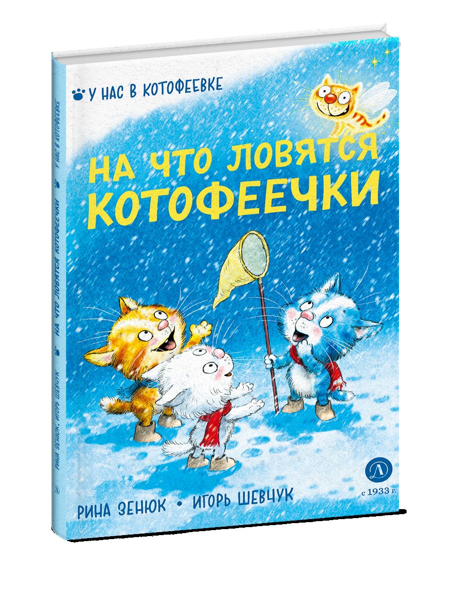 Зенюк. Шевчук. На что ловятся котофеечки