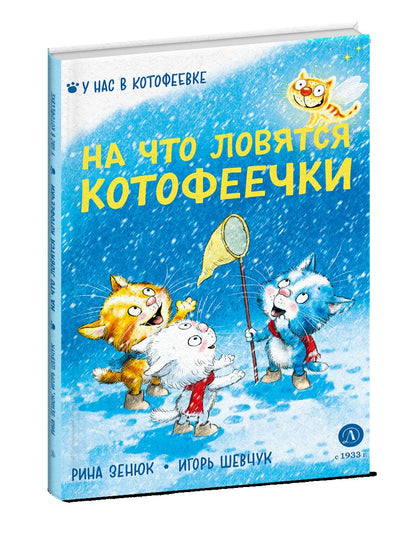 Зенюк. Шевчук. На что ловятся котофеечки