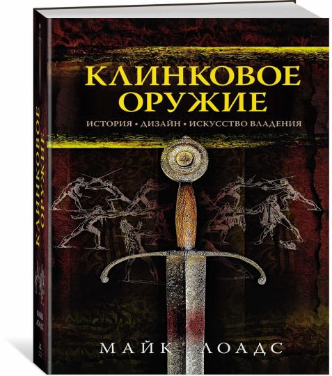 Клинковое оружие. История. Дизайн. Искусство владения