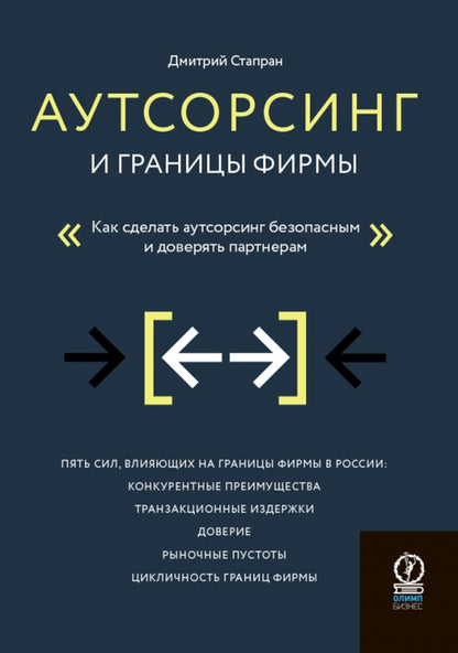 Аутсорсинг и границы фирмы: Как сделать аутсорсинг безопасным и доверять партнерам