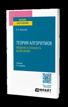 ТЕОРИЯ АЛГОРИТМОВ. ВВЕДЕНИЕ В СЛОЖНОСТЬ ВЫЧИСЛЕНИЙ 2-е изд., испр. и доп. Учебник для вузов