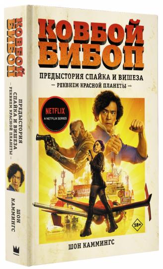 Ковбой Бибоп. Предыстория Спайка и Вишеза: Реквием Красной планеты