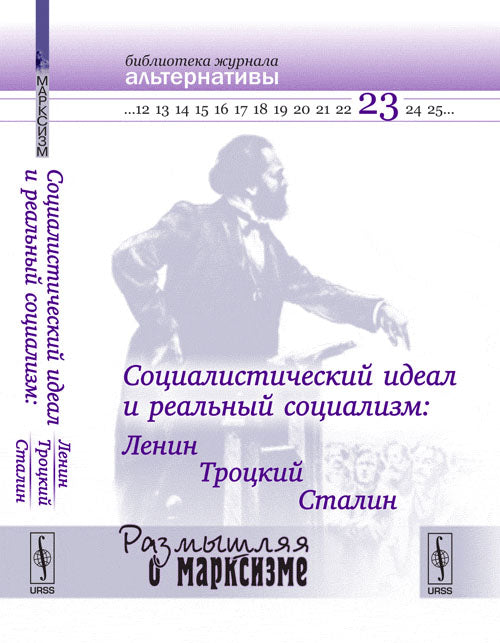 Социалистический идеал и реальный социализм: Ленин, Троцкий, Сталин