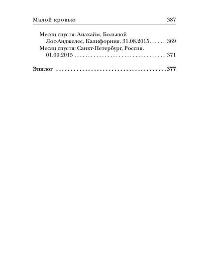 Космополиты: Малой кровью: роман