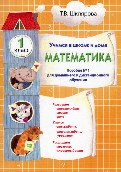 Учимся в школе и дома. Математика. 1 кл.: Учебник