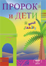 Пророк и дети