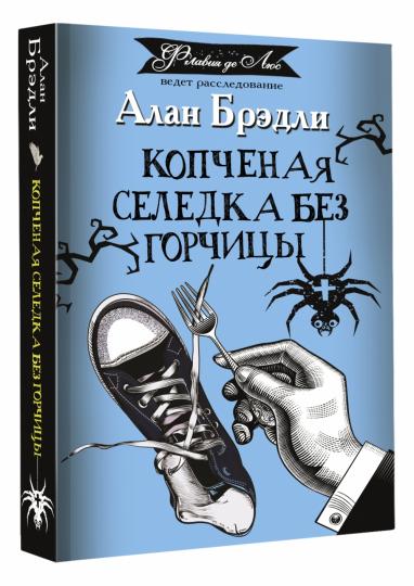 Копченая селедка без горчицы
