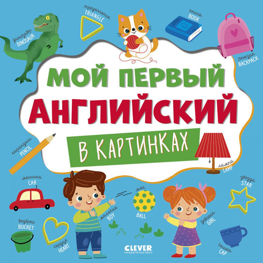 Главная книга малыша. Мой первый английский в картинках/Нет а.