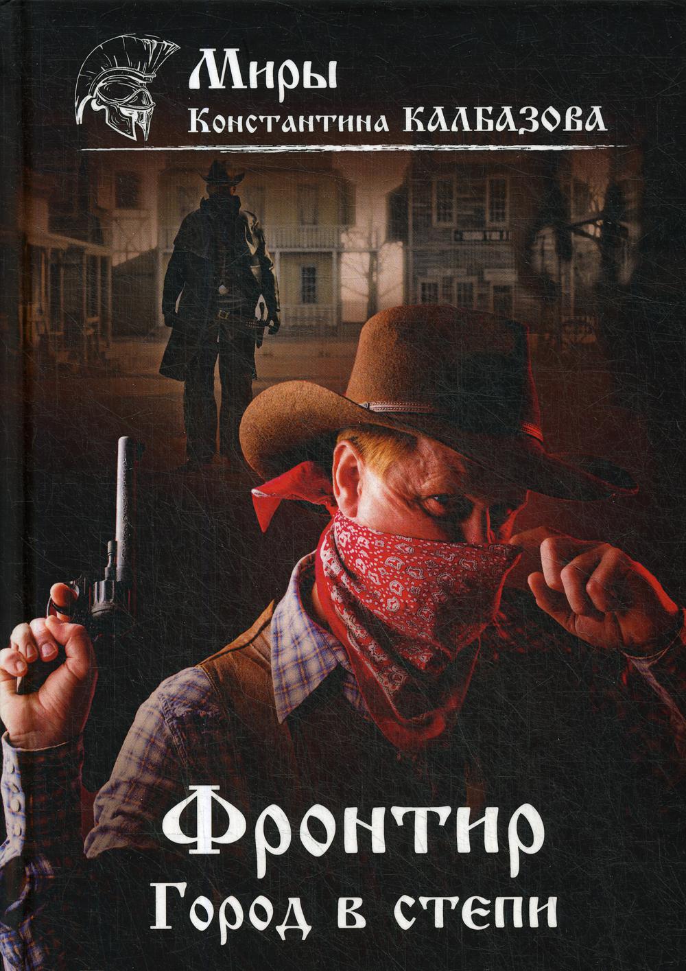 Фронтир. Кн. 4. Город в степи