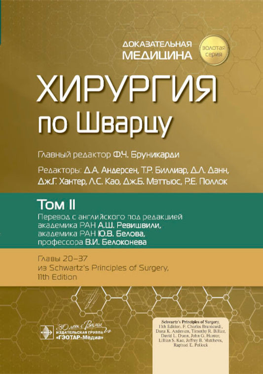 Хирургия по Шварцу : в 3 т. Т. II / под ред. Ф. Ч. Бруникарди ; пер. с англ. под ред. А. Ш. Ревишвили, Ю. В. Белова, В. И. Белоконева. — Москва : ГЭОТАР-Медиа, 2023. — 912 с. : ил. — («Золотая серия»).