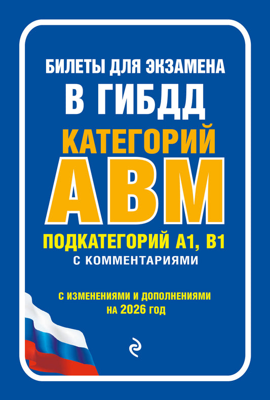 Билеты для экзамена в ГИБДД категории А, В, M, подкатегории A1, B1 с комментариями (с изм. и доп. на 2026 г.)
