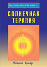Солнечная терапия