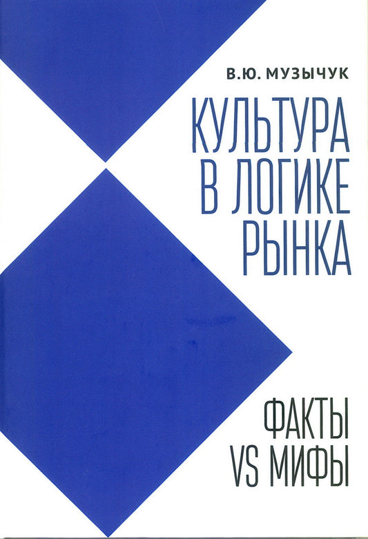 Музычук В.Ю. Культура в логике рынка: факты VS мифы: монография.