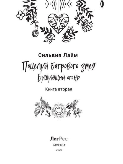 Поцелуй багрового змея. Бушующий огонь