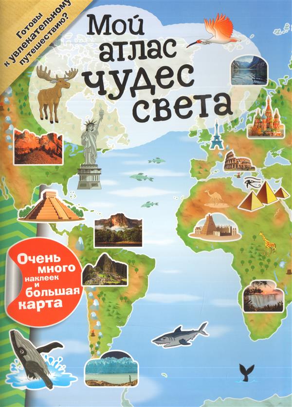 Мой атлас чудес света (с наклейками)