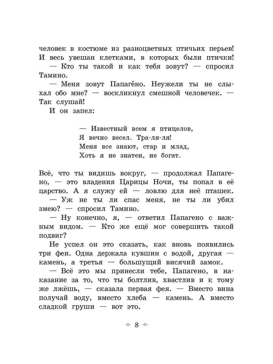 36.ДЛ.СЛП.Волшебная флейта (6+)