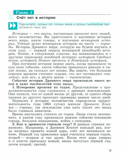 Вигасин 5 кл. (Приложение 1) Всеобщая история. История Древнего мира. Учебник. (14-е издание)