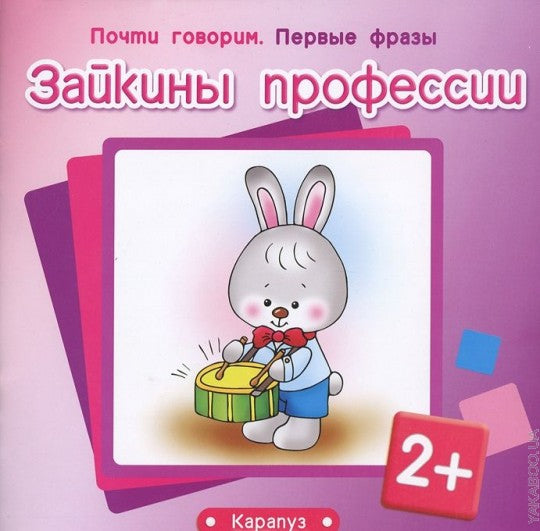 Зайкины профессии (от 2 лет)