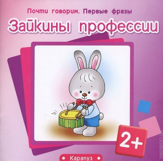 Зайкины профессии (от 2 лет)