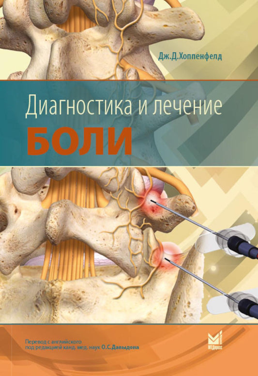 Диагностика и лечение боли. 2-е изд