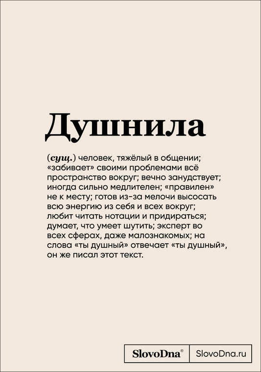 Блокнот SlovoDna. Душнила (формат А5, 128 стр., с контентом)