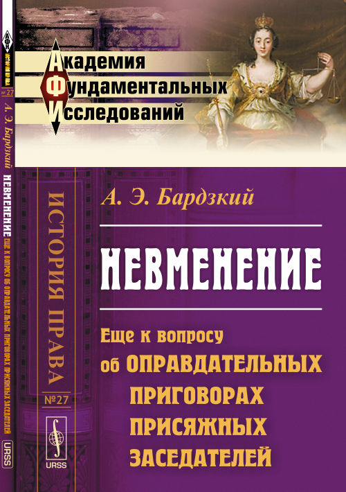 НЕВМЕНЕНИЕ: Еще к вопросу об оправдательных приговорах присяжных заседателей