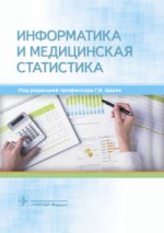 Информатика и медицинская статистика (по направлению подготовки 31.08.71 «Организация здравоохранения и общественное здоровье»)