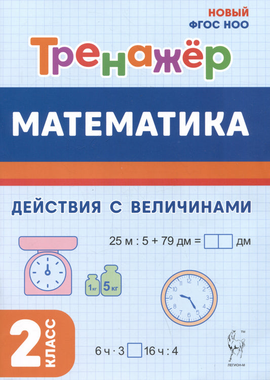 Математика. Тренажёр. 2 класс. Действия с величинами. (2-е изд.). НОВЫЙ ФГОС НОО / Жиренко, Мурзина, Горлова, Фурсова.