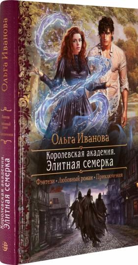 Иванова. Королевская академия. Элитная семерка