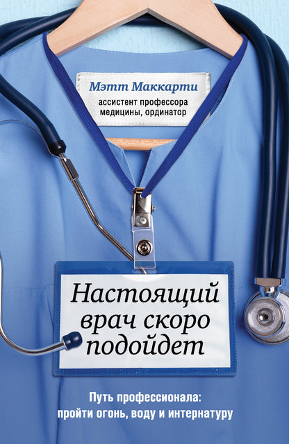 Настоящий врач скоро подойдет. Путь профессионала: огонь, вода и интернатуру