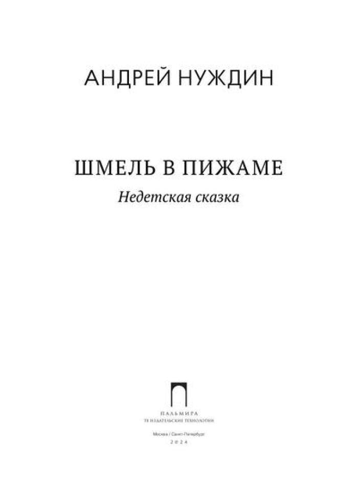 Шмель в Пижаме. Недетская сказка