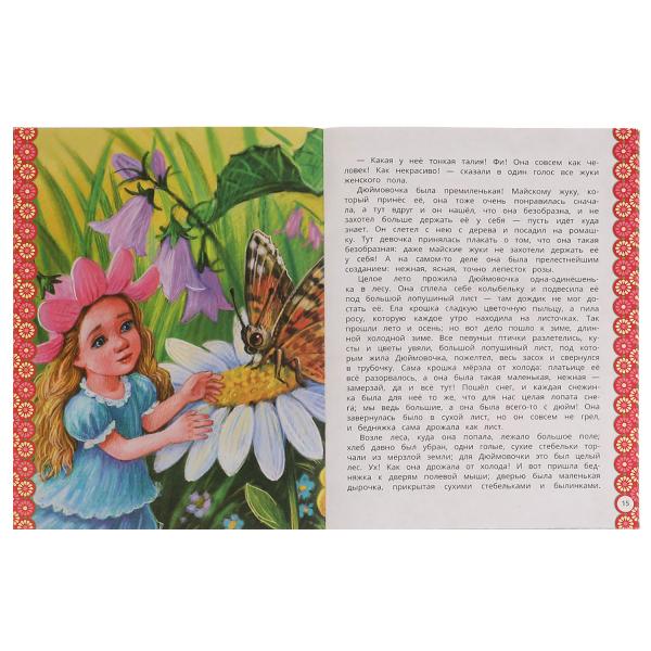 Дюймовочка. Г. Х. Андерсен. Любимые писатели. 197х260 мм, Скрепка. 32 стр. Умка в кор.40шт