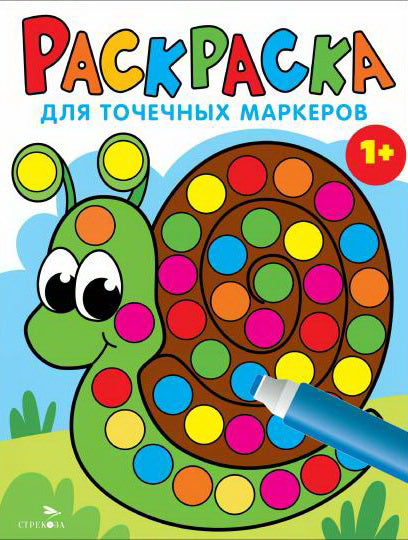 Раскраска для точечных маркеров. Улитка. Выпуск 8