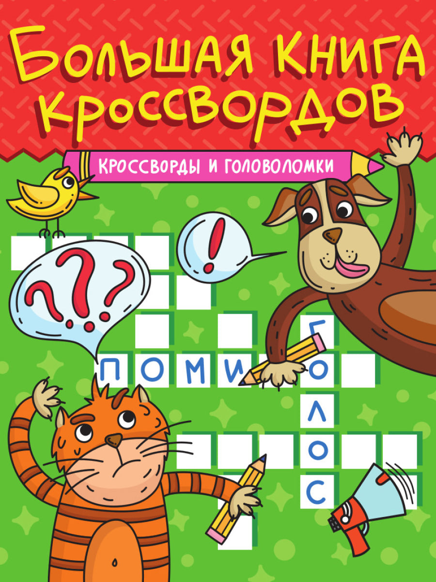 БОЛЬШАЯ КНИГА КРОССВОРДОВ. КРОССВОРДЫ И ГОЛОВОЛОМКИ